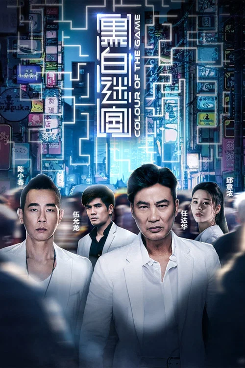 Цвет игры постер