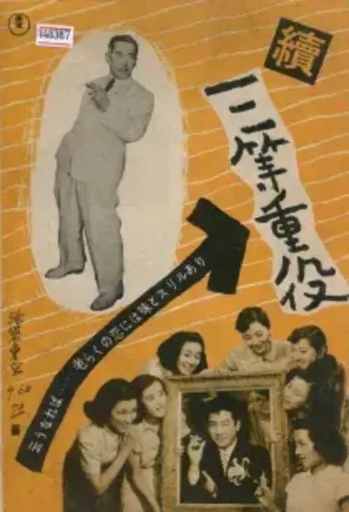 続三等重役 постер