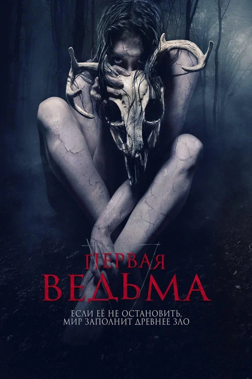 Первая ведьма постер