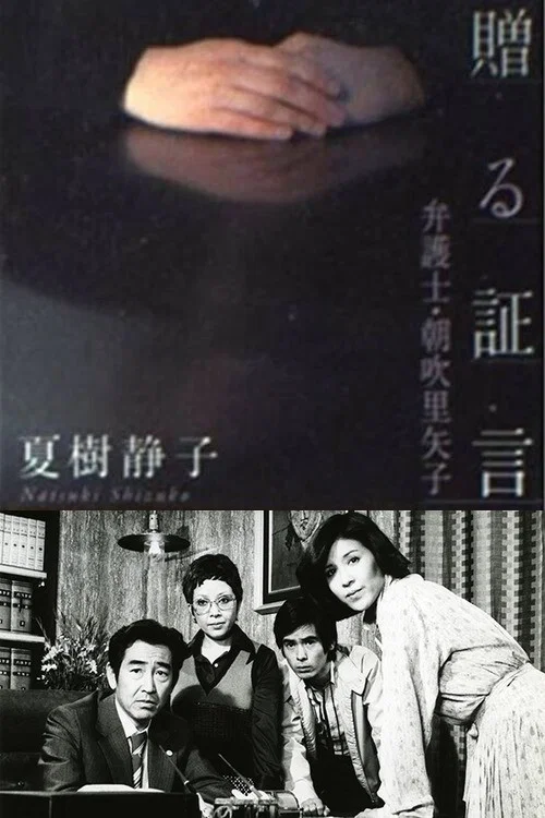 女弁護士 朝吹里矢子 постер