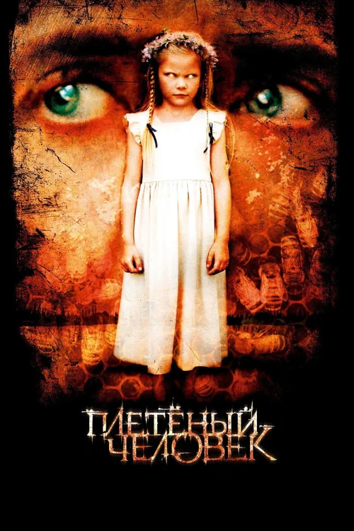Плетёный человек постер
