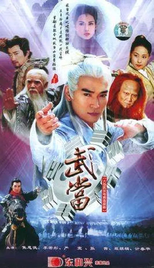 武当 постер