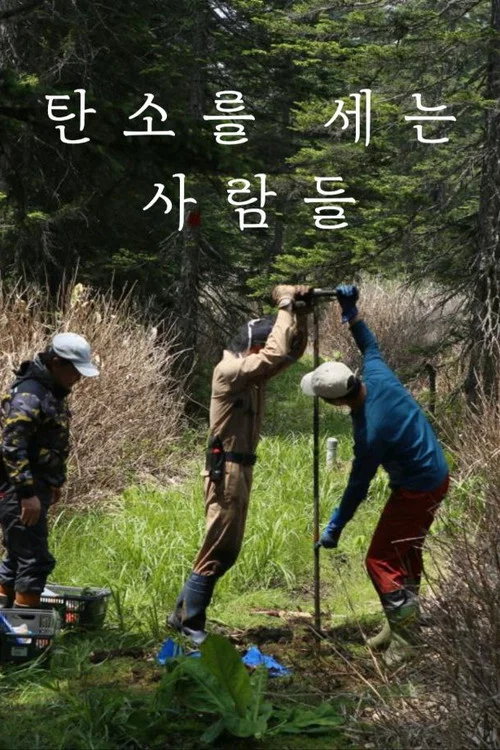 탄소를 세는 사람들 постер