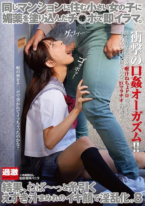同じマンションに住む小さい女の子に媚薬を塗り込んだチ○ポで即イラマ。結果、ねば～っと糸引くえずき汁まみれのイキ顔で淫乱化。8 постер