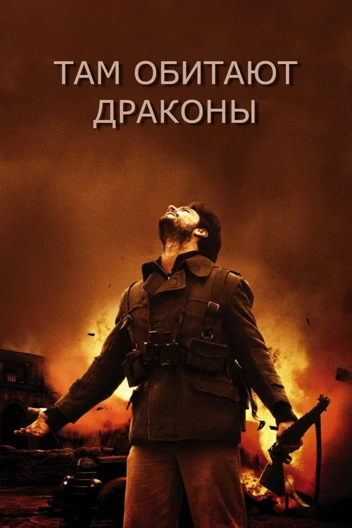 Там обитают драконы постер