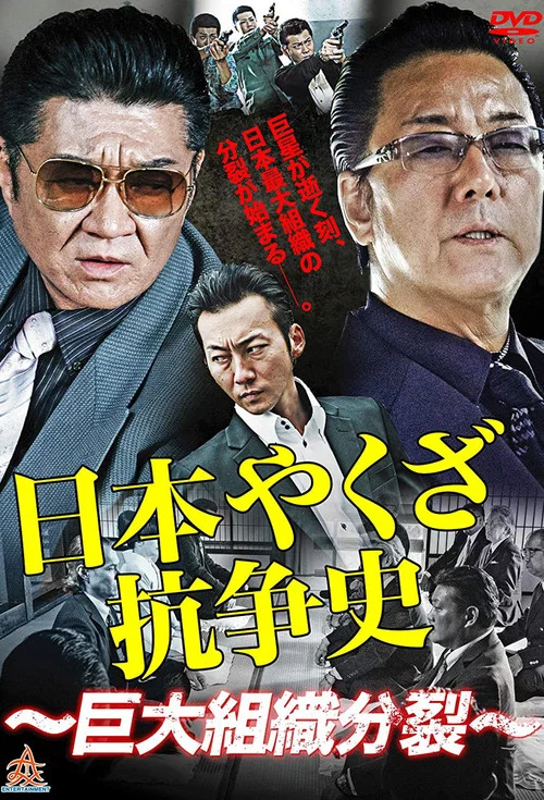 日本ヤクザ抗争史 постер