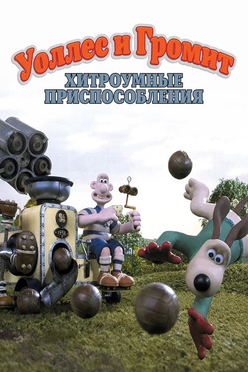 Уоллес и Громит: Хитроумные Приспособления постер