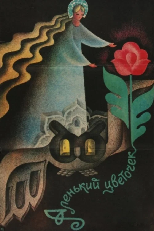 Аленький цветочек постер