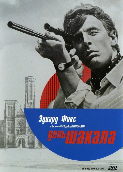 День Шакала постер