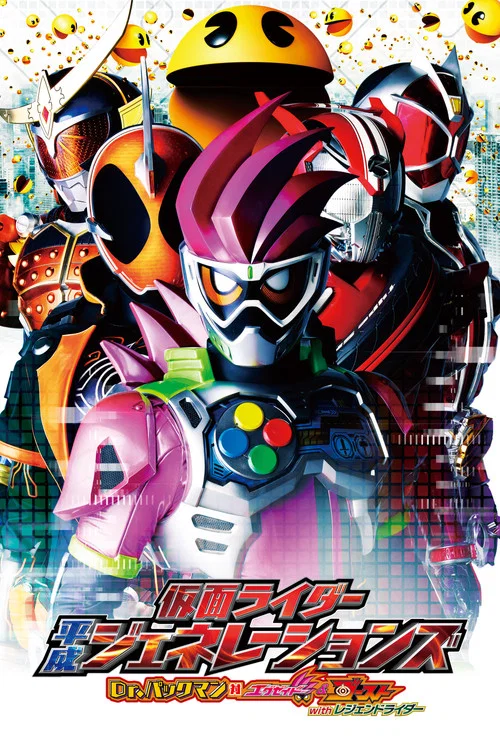 仮面ライダー平成ジェネレーションズ Dr.パックマン対エグゼイド&ゴーストwithレジェンドライダー постер