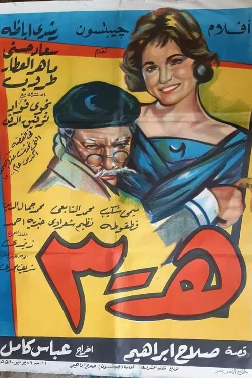 هـ ٣ постер