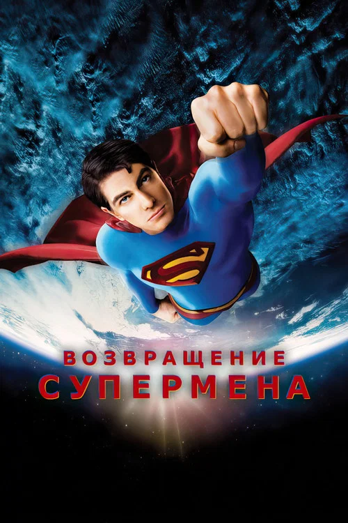 Возвращение Супермена постер