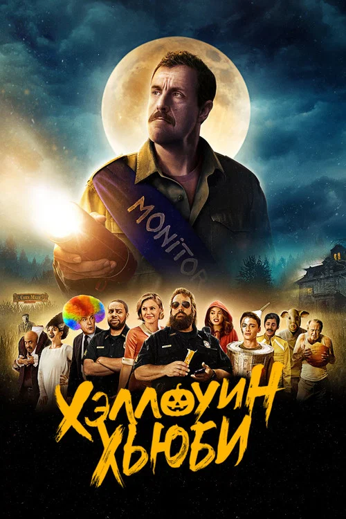 Хэллоуин Хьюби постер
