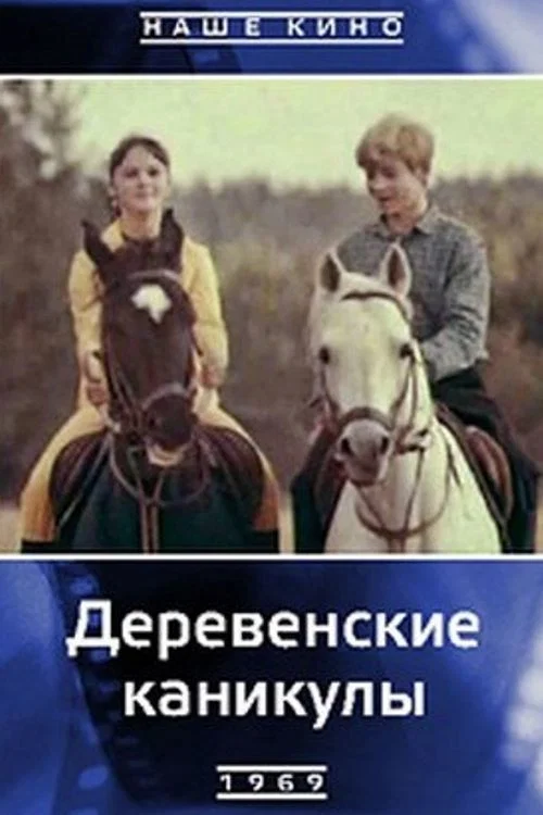 Деревенские каникулы постер