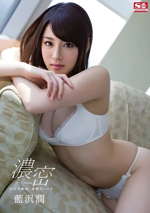 交織的體液，濃密的性愛 藍澤潤 постер