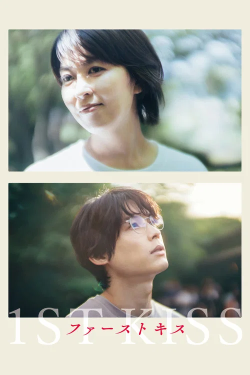 ファーストキス 1ST KISS постер