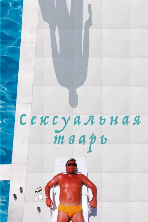 Сексуальная тварь постер