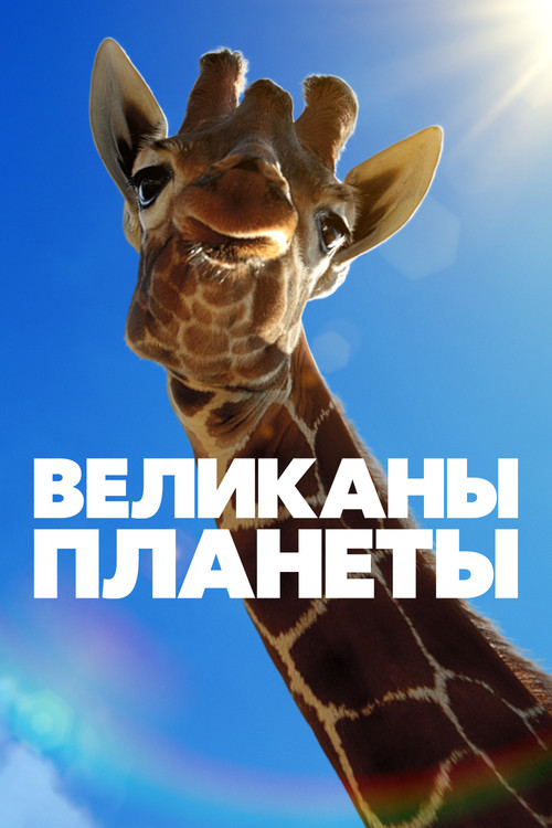 Великаны планеты постер