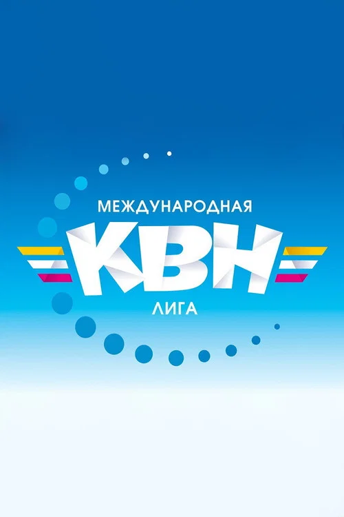 Международная лига КВН постер