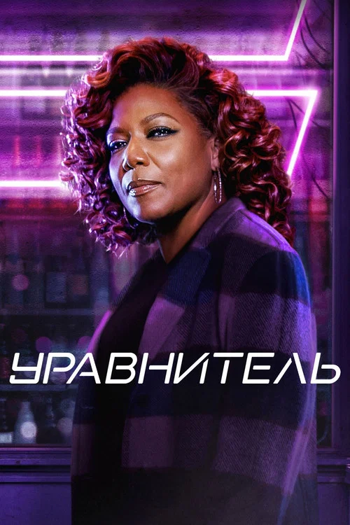 Уравнитель постер