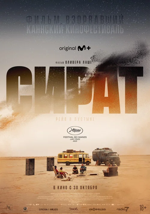 Сират постер
