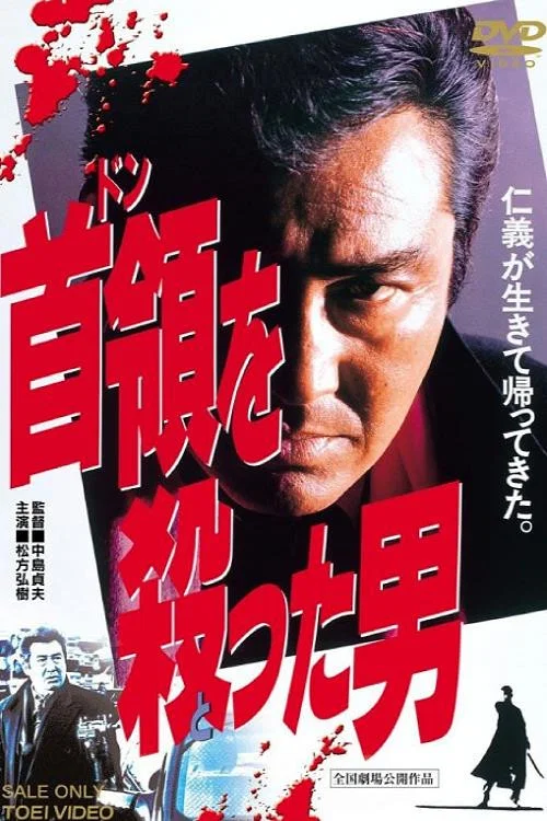 首領を殺った男 постер