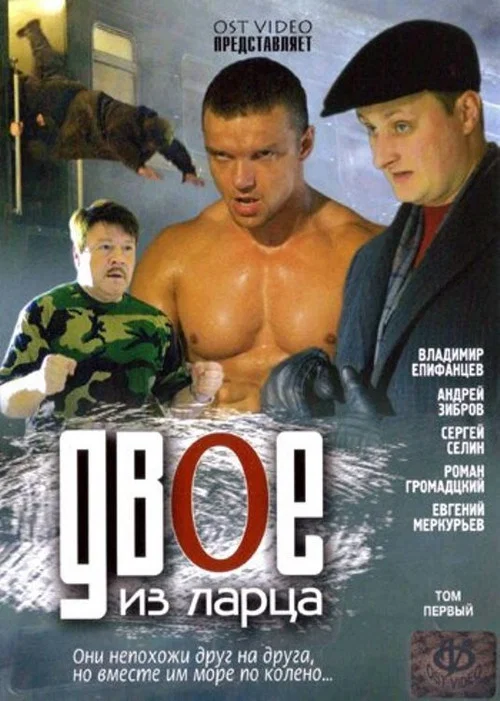 Двое из ларца постер