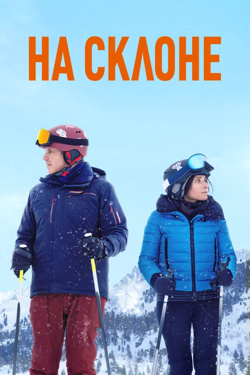 На склоне постер