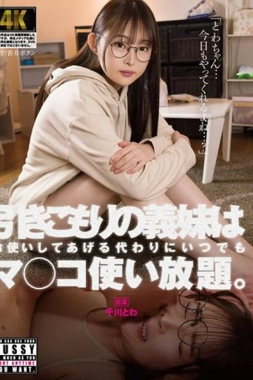 引きこもりの義妹はお使いしてあげる代わりにいつでもマ〇コ使い放題。 постер