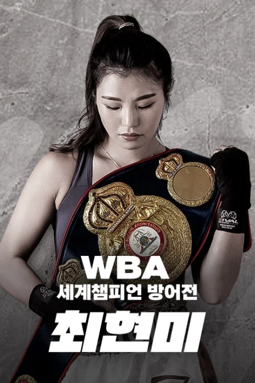 WBA 슈퍼페더급 최현미 세계챔피언 방어전 постер