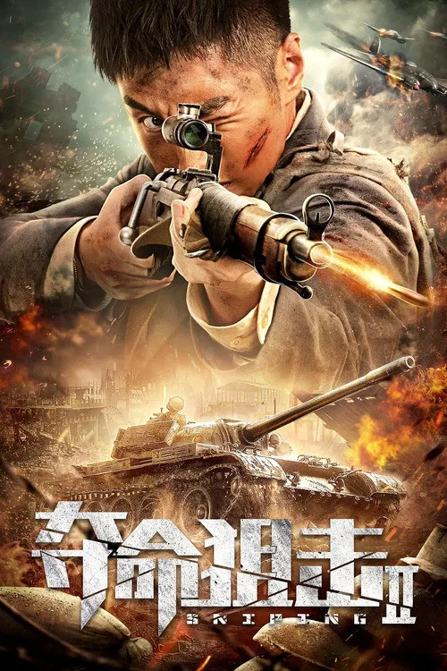 夺命狙击2 постер