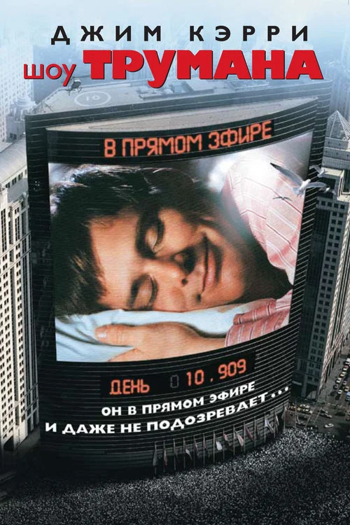 Шоу Трумана постер