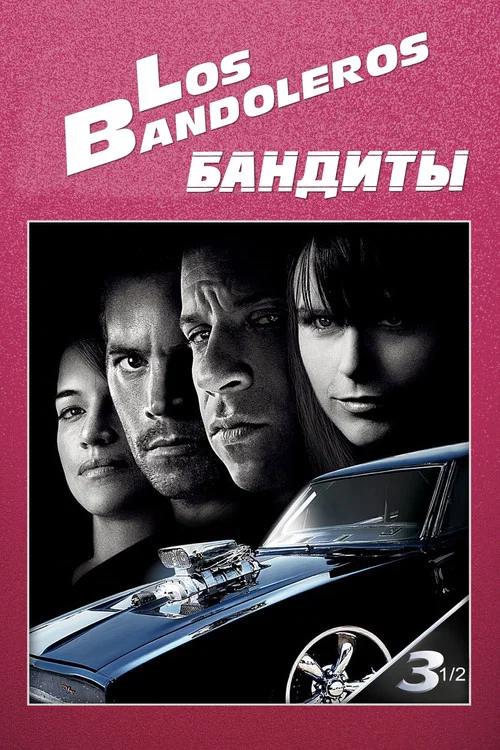 Бандиты постер
