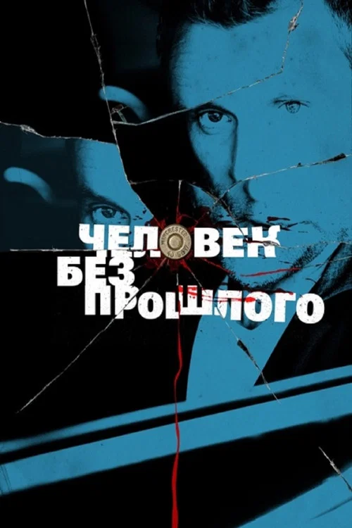 Человек без прошлого постер