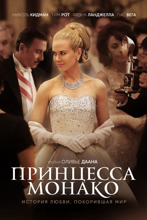 Принцесса Монако постер