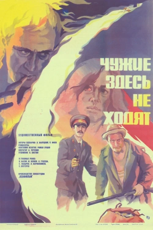 Чужие здесь не ходят постер