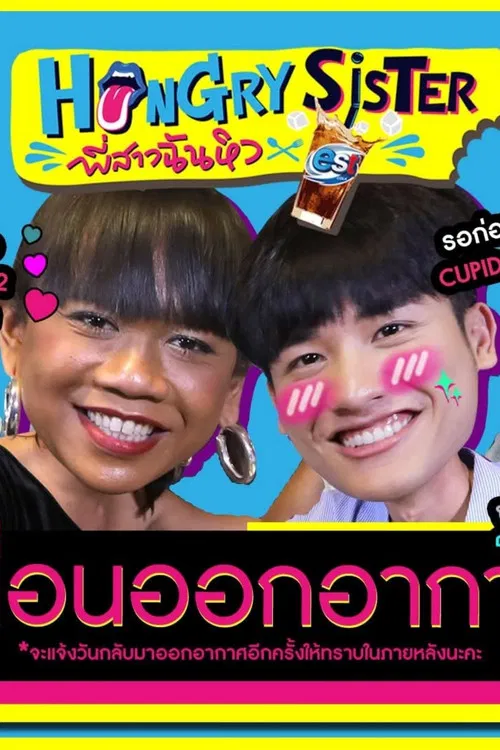 Hungry Sister พี่สาวฉันหิว постер