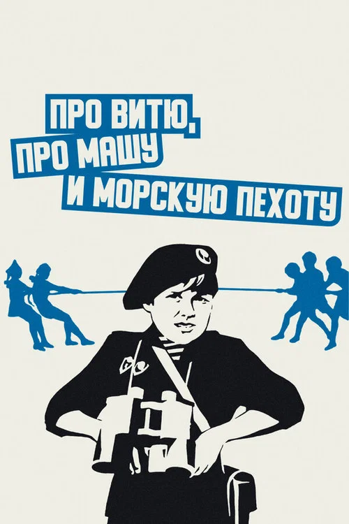 Про Витю, про Машу и морскую пехоту постер
