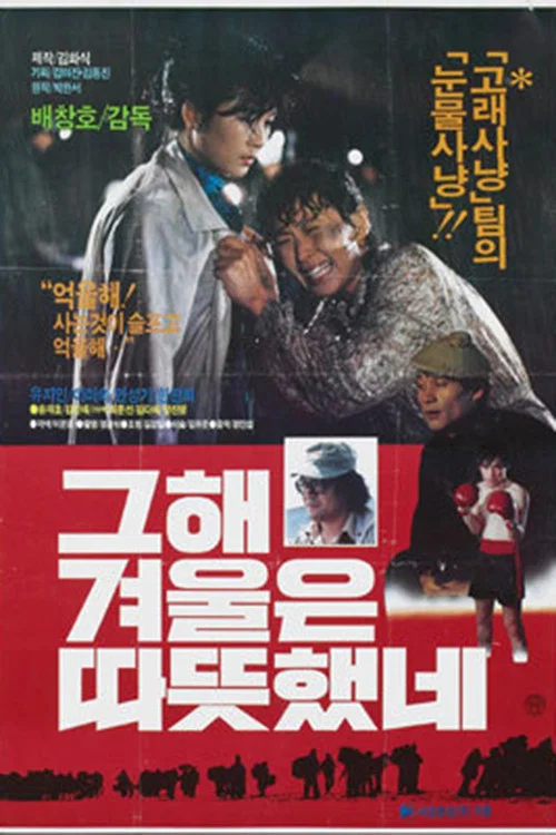 그 해 겨울은 따뜻했네 постер