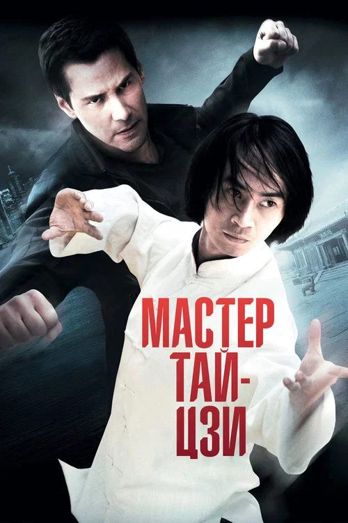Мастер тай-цзи постер
