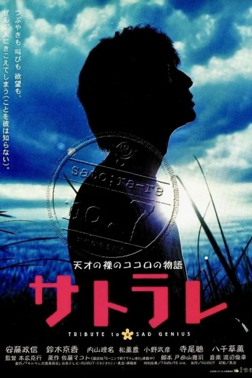 サトラレ sato;ra-re TRIBUTE to a SAD GENIUS постер