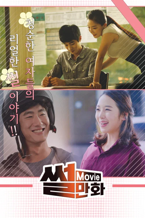 썰만화 постер