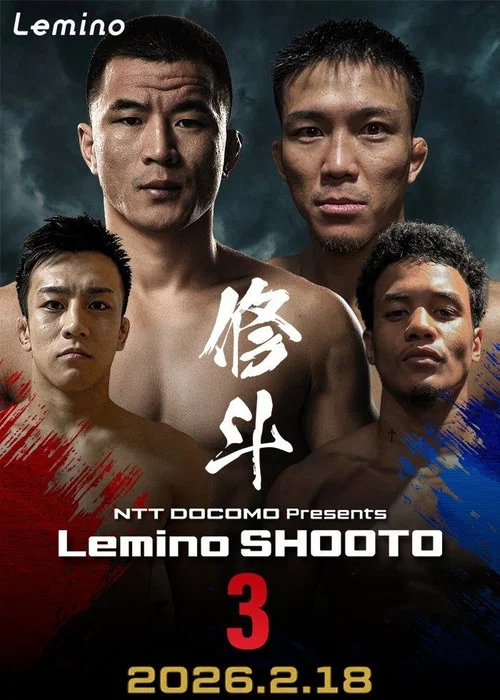 Lemino修斗.3 постер