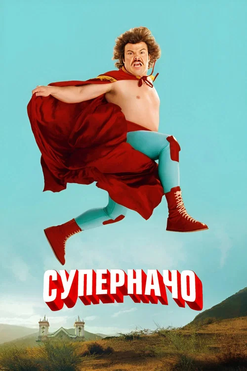 Суперначо постер