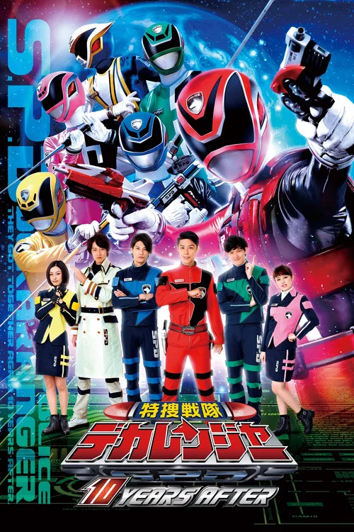 特捜戦隊デカレンジャー: 10 Years After постер