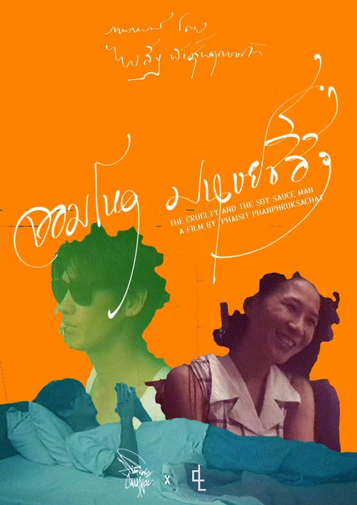 จอมโหดมนุษย์ซีอิ๊ว постер