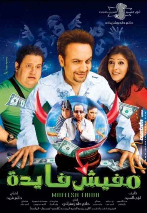 مفيش فايدة постер