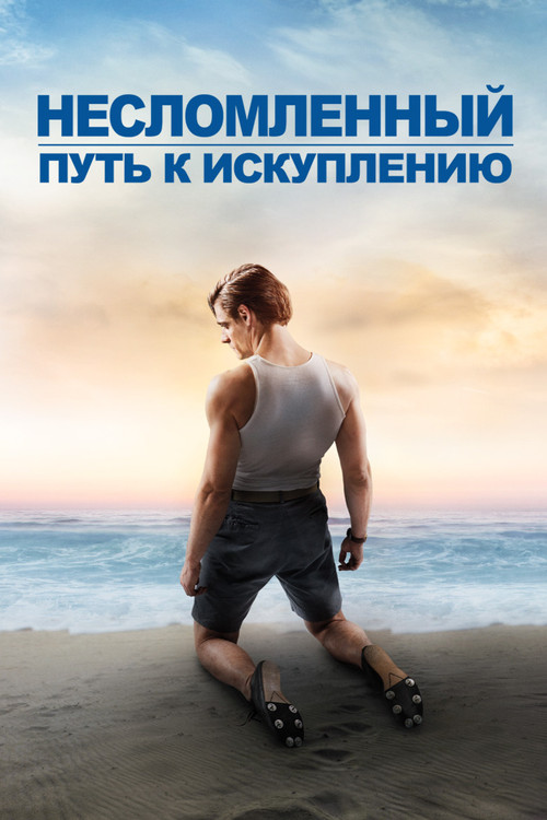 Несломленный: Путь к искуплению постер