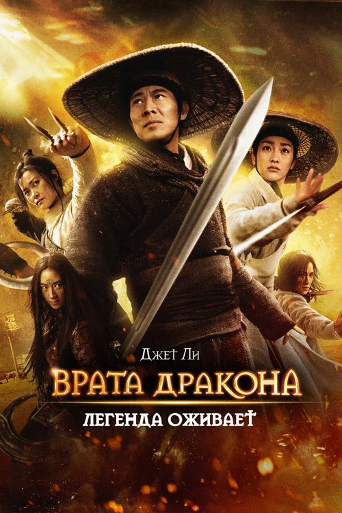 Врата дракона постер