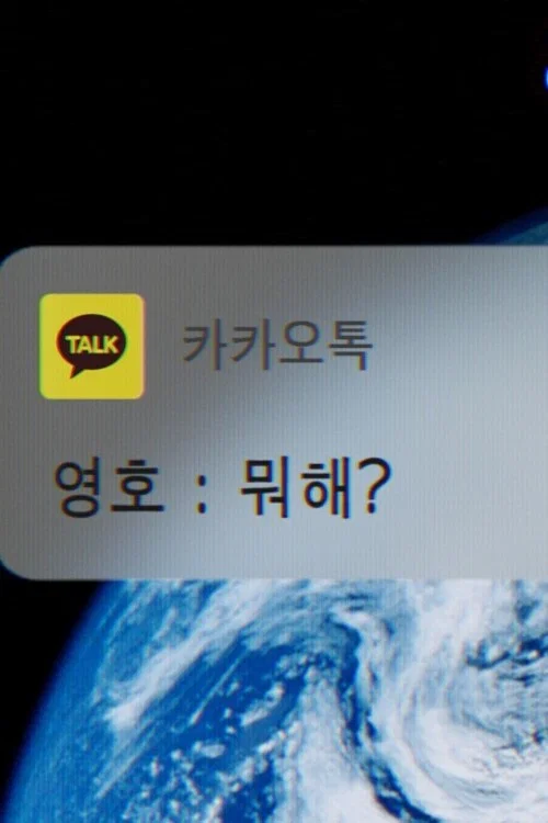 뭐해 постер